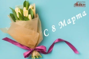 Фото открытки с 8 Марта