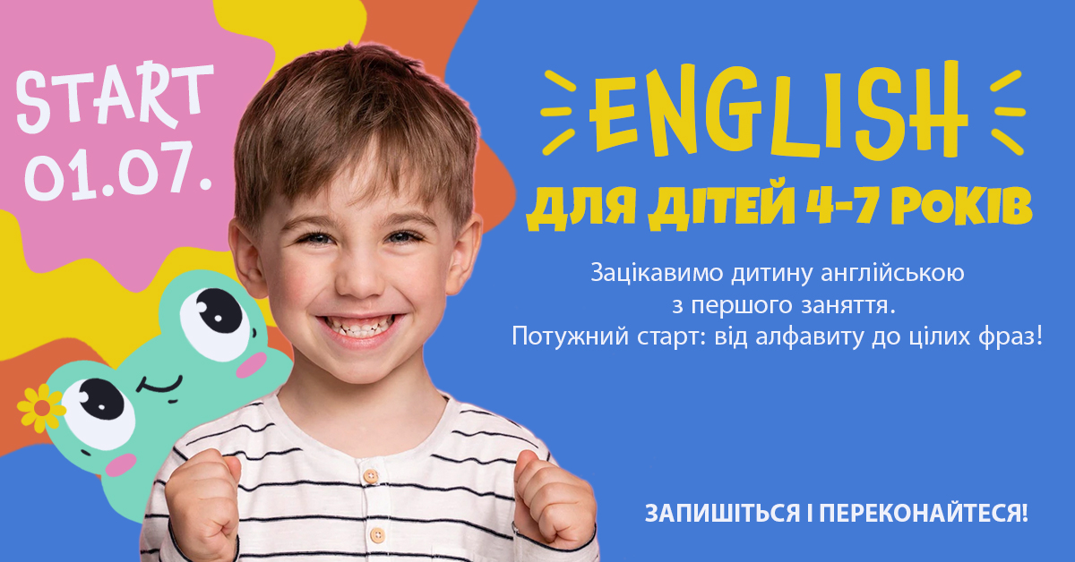 Курси розмовної англійської для дітей 4-7 років.