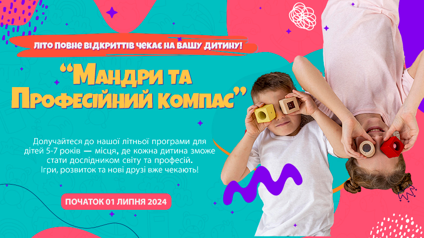 Банер літньої програми.