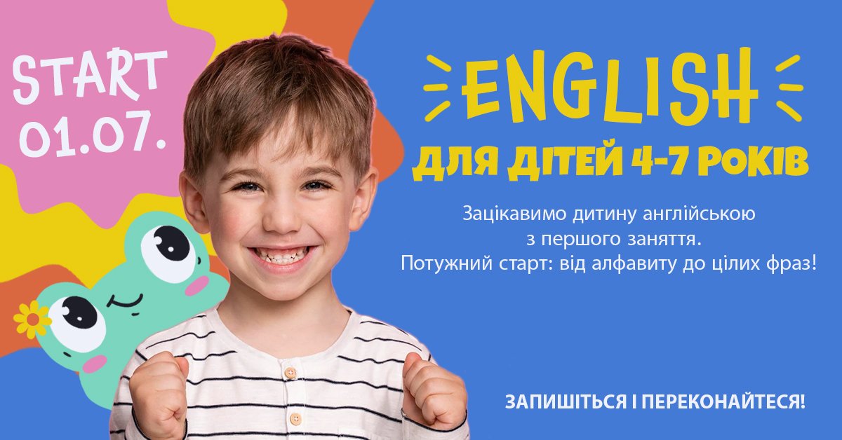 Курси розмовної англійської для дітей 4-7 років.