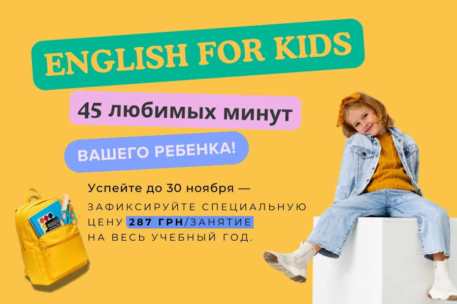 Рекламный баннер курса English for Kids: ребёнок сидит на кубе, рядом жёлтый рюкзак, текст о 45 минутах занятия и специальной цене 287 грн до 30 ноября.